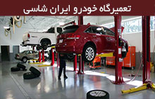 اولین تعمیرگاه شاسی کشی خودرو